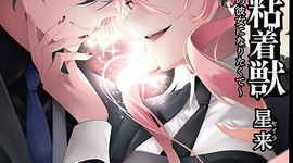 『ガチ恋粘着獣』ラストエピローグ先読み更新！ おまけマンガ毎週更新のお知らせ！！