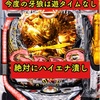 【パチニュース】牙狼の新台は遊タイムなし