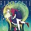 『アステリズムに花束を』