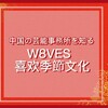 《中国の芸能事務所を知る》W8VES,喜欢季節文化