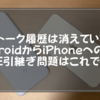 【有料ソフトは不要】実はトーク履歴は消えていない！AndroidからiPhoneへのLINE引継ぎ問題はこれで解決