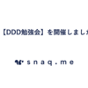 第1回【DDD勉強会】を開催しました！🍫