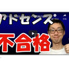 アドセンス受からない人へ【情報の集め方】はてなブログ