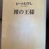 『裸の王様』ビートたけし