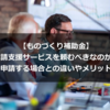 【ものづくり補助金】申請支援サービスを頼むべきなのか？自分で申請する場合との違いやメリットを解説