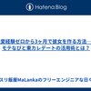 恋愛経験ゼロから3ヶ月で彼女を作る方法──モテなびと東カレデートの活用術とは？