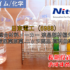 【株式銘柄徹底分析】日東電工（6988）～総合材料メーカー 液晶部材偏光板 核酸医薬原薬 ニッチ商品 高利益率～