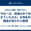 「今日一日、相場の中で何が起きていたのか」を時系列と構造の両方から整理