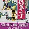 桃尻語訳 枕草子〈上〉 　橋本治  著