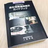 東証の適時開示ガイドブックが新しくなりました
