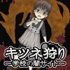 【いじめの闇】キツネ狩り～学校の闇サイト～ネタバレ