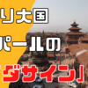 お祭り大国ネパールで最大のお祭り【ダサイン】