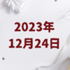 【2023/12/24】23年最終週　クリスマスラリー、掉尾の一振に期待