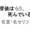 アニメ「探偵はもう、死んでいる。（たんもし）」の名言・名セリフ