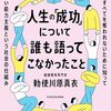 勅使川原真衣 著『人生の「成功」について誰も語ってこなかったこと』より。「成功」に対する自分の感受性くらい、自分で守ればかものよ。