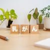 妻が、癌になった日　その2　一難去って、また…