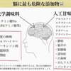 日本は脳に危険な添加物がいっぱいです