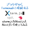 ブラウザからTemrinalに接続するxterm.jsをNext.jsとNestJSで構築する