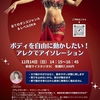 もっとボディの動きを自由に！　「12月14日　アレクでアイソレーション」