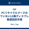 PCリサイクルマークの付いていないLG製ディスプレイの無償回収手順