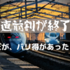 新幹線直前割が終了。もう安く新幹線に乗れない？日本旅行の「バリ特」があるので問題なし！発券方法を解説します。