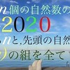 2020年問題　2020整数問題　その２  