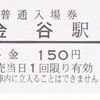 大井川鉄道　　硬券入場券　３