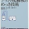 【書籍】本当に実務に役立つプリント配線板のめっき技術