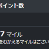 2020年3月　マイル残高報告＆マイルの期限はどうなる？