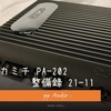 ナカミチ PA-202 ピアニシモ カスタム ('21-11) 