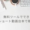 無料ツールでできる！ショート動画台本作成の簡単ステップ