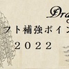 2022年中日ドラゴンズ ドラフト補強ポイント