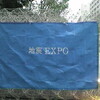 地震EXPO
