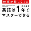 三木雄信『海外経験ゼロでも仕事が忙しくても「英語は1年」でマスターできる』