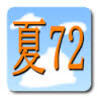 【おすすめ】夏といえば、コレやっとかないと！「夏72」【アプリ】