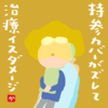 持参カバーがズレて治療イスダメージ