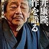 筒井康隆『筒井康隆、自作を語る』（日下三蔵編・ハヤカワ文庫）