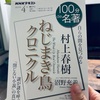 【村上春樹】100分de名著『ねじまき鳥クロニクル』～第2回大切な存在の喪失～
