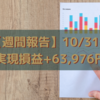 【週間報告】2022年10月31日週