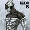 桂正和『ZETMAN』8巻