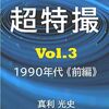 お待たせしました！『超特撮 vol.3 1990年代〈前編〉』（通称：青本）ついにリリース【8月末まで特価キャンペーン中】