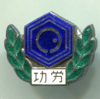 日本　夕張市　市政功労章