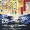 （番外）「海道東征」コンサート