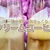 【コーヒーゼリー風】クリームコーヒーのレシピ・作り方