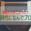 【動画の時代】オワコンといわれるブログを始めた理由【なぜブログ】