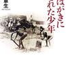 藤原章生 著『絵はがきにされた少年』より。土曜日も日曜日も働くなんて、大したものだと思いますよ。