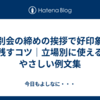 送別会の締めの挨拶で好印象を残すコツ｜立場別に使えるやさしい例文集