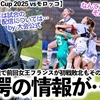 【SUD Ladies Cup 2025 vsモロッコ】「今年の放送は…」前回女王フランス初戦敗北の衝撃も超える驚愕の情報が…⁉︎