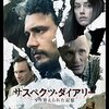 「サスペクツ・ダイアリー すり替えられた記憶 」　2015