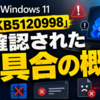Windows 11「KB5120998」で確認された不具合の概要